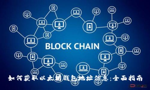 如何获取以太坊钱包地址信息：全面指南