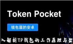 深入解析TP钱包的工作原理