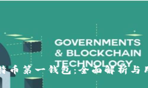 中国比特币第一钱包：全面解析与用户体验