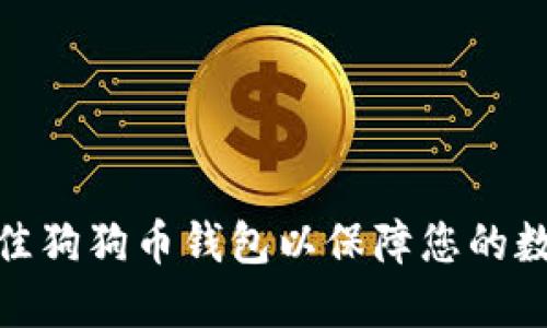 推荐十大最佳狗狗币钱包以保障您的数字资产安全