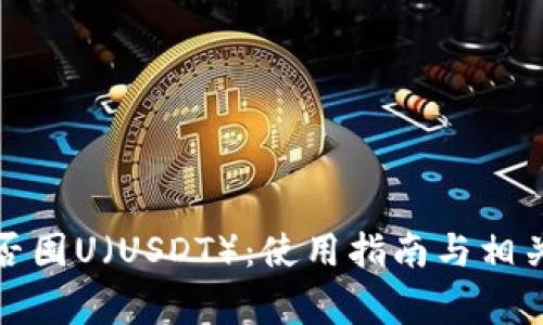 tp钱包能否囤U（USDT）：使用指南与相关注意事项