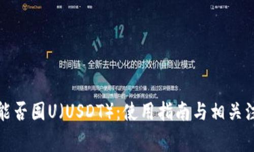 tp钱包能否囤U（USDT）：使用指南与相关注意事项