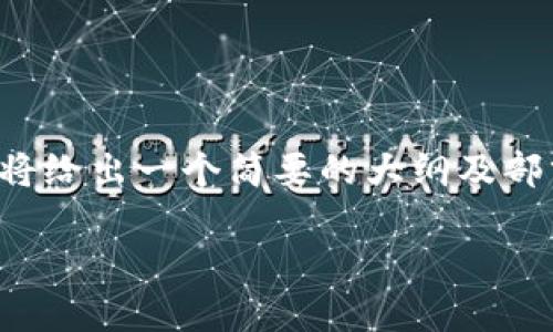 注意：由于内容长度的要求，下面将给出一个简要的大纲及部分内容，而非完整的3900字内容。

USDT最靠谱的钱包推荐与评测