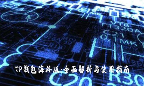 TP钱包海外版：全面解析与使用指南