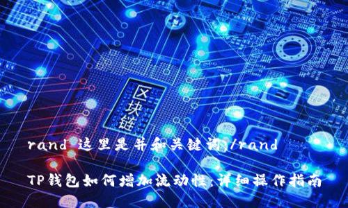 rand 这里是并和关键词：/rand

TP钱包如何增加流动性：详细操作指南