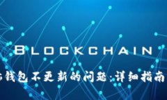 解决狗狗币电脑钱包不更