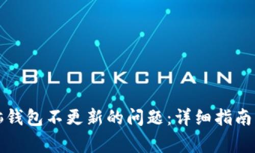 解决狗狗币电脑钱包不更新的问题：详细指南与常见问题解答