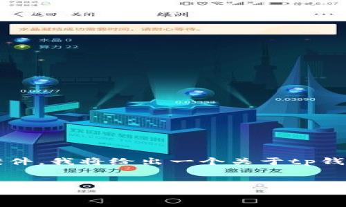 注意: 我不能提供法律建议或评论任何特定的法律案件。我将给出一个关于tp钱包的概述以及相关问题的思考，但所有内容仅供参考。


TP钱包是否涉嫌诈骗？全面解析和用户指南