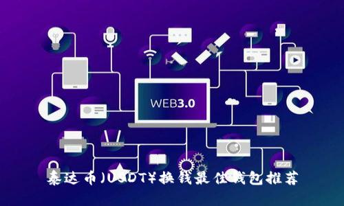 泰达币（USDT）换钱最佳钱包推荐