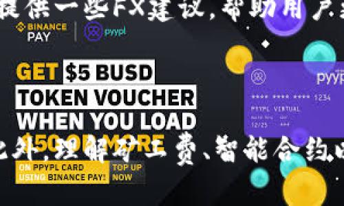    如何使用TP钱包进行以太坊转账：选择合适的主网  / 
 guanjianci  TP钱包, 以太坊, 主网, 数字货币转账  /guanjianci 

### 认识TP钱包

TP钱包是一款支持多种区块链资产管理的钱包应用，用户能够通过TP钱包来进行加密货币的存储、转账和交易。随着区块链技术的不断发展，以太坊作为一种广泛应用的智能合约平台，已经成为TP钱包用户频繁使用的资产之一。在使用TP钱包进行以太坊转账时，选择合适的主网显得尤为关键。

### 为什么选择合适的以太坊主网？

以太坊主网是以太坊区块链的正式网络，用户在该网络上可以进行真实的交易和智能合约的执行。与此相对，开发者还推出了测试网络如Ropsten、Rinkeby等，这些网络主要用于测试和开发，交易在这些网络上是没有实际价值的。通过选择合适的主网，不仅能提高转账的效率，也可以避免资金的损失。

### TP钱包中的以太坊主网

TP钱包支持以太坊主网及其多个子网络，用户在进行以太坊转账时，必须确保所选网络的正确性。以太坊主网是最常用的网络，适合进行实际的资产转移。而在处理不同的代币时，用户也需要关注代币是否在该主网上流通。

### 如何进行以太坊转账？

#### 创建TP钱包帐户

一开始，用户需要下载并安装TP钱包应用。注册并创建一个账户时，确保安全地保存助记词和私钥，因为这些信息是恢复账户的重要凭证。通过TP钱包，你可以轻松获取以太坊的相关信息，包括余额、代币及历史交易记录。

#### 选择以太坊主网

在TP钱包中，用户可以通过设置切换至以太坊主网。确保选择主网后，用户才能进行真实的交易，这样可以确保资金能够成功转移到目的地址。未选择主网或选择错误网络会导致用户的资产无法到达，从而造成损失。

#### 进行转账操作

用户需进入TP钱包后，点击“转账”选项。输入接收地址和金额后，确认转账的详细信息。系统会自动计算预计的网络费用（即矿工费），确保在钱包中有足够的以太坊以支付这些费用。完成检查后，用户即可发起转账。

### 可能的相关问题

#### 1. TP钱包如何保证以太坊转账的安全性？

安全性分析

在数字货币的世界中，安全性是用户最为关注的因素之一。TP钱包在这方面采取了一系列措施确保用户资产的安全。首先，TP钱包采用AES加密技术来保护用户的私钥和助记词，避免信息被恶意窃取。此外，TP钱包支持多种安全认证方式，如指纹和面部识别，进一步提升账户的安全等级。用户在使用钱包进行转账时，要确保在官方网站或授权的应用市场下载应用，尽量避免使用第三方渠道。

其次，TP钱包提供了一键备份功能。用户可借助此功能定期对账户进行备份，以防丢失设备或其他不可预知的情况发生。通过备份用户的信息，确保在需要时能够迅速找回账户。同时，TP钱包支持硬件钱包的对接，用户在转账较大金额时，还可以选择将资产存储于更为安全的硬件钱包中，降低风险。

防止钓鱼攻击

TP钱包还具备防钓鱼攻击的机制。用户在访问应用时，TP钱包会提醒用户确认链接的真实性，避免用户误入钓鱼网站。在进行转账时，用户需务必仔细核对接收地址，确保该地址为正确的地址。每次登录时，TP钱包都会弹出安全提示，提醒用户保护账户信息，以提高用户的防范意识。

#### 2. 是否可以在TP钱包中进行智能合约的交互？

智能合约功能介绍

TP钱包不仅仅是一个单纯的数字资产钱包，还支持用户与以太坊上的智能合约进行交互。用户可以通过TP钱包直接调用部署在以太坊网络上的智能合约。通过输入合约地址和ABI（应用程序二进制接口），用户可以轻松进行交互操作。使用TP钱包与智能合约进行交易更加便利，用户只需确认相关信息即可完成交易。

需要指出的是，智能合约的调用费用同样需要消耗以太坊，这就意味着用户在执行合约之前，必须确保账户中有足够的以太坊余额来支付相应的费用。同时，为了避免损失，建议用户在调用合约之前对该合约进行充分的了解，确保其安全性和合法性。

合约创建与维护

对于开发人员来说，TP钱包也支持直接参与智能合约的创建和部署。开发人员可以利用TP钱包中的以太坊主网功能，将合约部署到网络上。合约的维护和调用也能通过TP钱包进行，这使得开发人员在链上工作更加高效。

#### 3. 若选择错误的主网转账，如何找回资金？

错误转账原因分析

在进行以太坊转账时，由于用户操作不当选择了错误的主网，不少用户会担心资金的安全性。经济损失不仅仅体现在资金转账失败，更在于转账后相应的资产处于无法使用的状态。此时，用户应对错误的转账原因进行分析，并寻求相应的解决方案。

找回资金的建议步骤

若用户选择了错误的主网发送以太坊，首先应及时与钱包的客服进行联系，提供相关的交易信息，如交易哈希、错误的接收地址等。钱包团队会根据情况进行审核处理。在对方未撤回资金前，用户应该尽量避免进行额外的操作，以免增加复杂性。

对于已经完成转账的错误资产，用户不能直接找回，但通过在正确的网络上重新发起转账，可实现资产的“重生”。例如，若用户在以太坊测试网转账，需在正式主网上重复一次转账操作，确保资产成功转移。

预防措施

为了避免类似情况再次发生，建议用户在转账流程结束前仔细检查确保所有交易信息的正确性。用户也可以设置一些提醒，确保在进行资金转移操作前能够再三确认，以减少因操作失误造成的损失。

#### 4. TP钱包支持哪些以太坊代币的转账？

以太坊代币种类

以太坊网络上存在众多代币，TP钱包作为一个智能合约钱包，支持包括ERC20、ERC721等在内的多种标准代币转账。ERC20是最为常见的代币标准，包括许多主流的代币如USDT、LINK等；而ERC721则主要用于非同质化代币（NFT），适用于数字艺术品和收藏品的交易。

如何进行代币转账

在TP钱包中，用户可以很方便地进行各种代币的管理和转账操作。首先，确认代币是否被支持，其次进入TP钱包，找到相关代币，点击“发送”按钮，输入接收者的地址及转账金额。在支付转账费用时，同样需要确保钱包中有足够的以太坊余额来支撑交易。

代币转账注意事项

在进行代币转账时，用户需关注的重点是受理代币的网络条件。例如，有些代币可能在主网或特定的测试网上更为活跃，而不是所有网络都支持所有代币的转移。用户避免代币的流通限制应选择主流的转账网络进行操作。与此同时，要注意代币在不同网络上的转账费用变动，以减少不必要的支出。

#### 5. 什么是以太坊的矿工费？为什么转账需要支付？

矿工费概念解析

矿工费是用户在以太坊网络交易中需支付的费用，主要用来奖励矿工处理和验证交易。该费用的高低一般与网络的拥堵程度成正比，网络越拥堵，矿工费越高。对于用户来说，适当提高矿工费可以加快交易被确认的速度，因此，矿工费在转账中显得尤为重要。

如何计算矿工费

TP钱包会根据以太坊网络的拥堵情况自动对矿工费进行估算。用户可以在转账页面看到预计的矿工费，点击“确认”后，该费用将会直接从用户钱包中扣除。若用户希望加快交易速度，可手动提升矿工费，以此实现更快的交易确认。

节省矿工费的建议

为了节省矿工费，用户可以选择在网络不忙的时间段进行转账。而在转账金额较大时，可以选择适度提升矿工费，以确保交易顺利被确认。此外，TP钱包也会根据用户的历史交易情况提供一些FX建议，帮助用户更为合理地控制费用支出。

### 总结

在使用TP钱包进行以太坊转账时，选择合适的主网至关重要。通过确保在正确的主网进行转账，用户不仅能够提高资产转移的安全性，还能有效避免因操作不当而导致的经济损失。此外，理解矿工费、智能合约以及代币转账的相关知识，将为用户提供更为高效和愉快的数字资产管理体验。