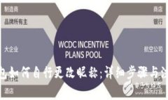 :  TP钱包如何自行更改昵称