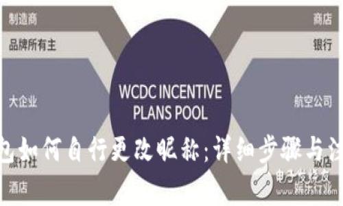 : TP钱包如何自行更改昵称:详细步骤与注意事项