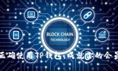 如何正确使用TP钱包，成就