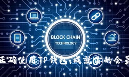 如何正确使用TP钱包，成就你的会员之路