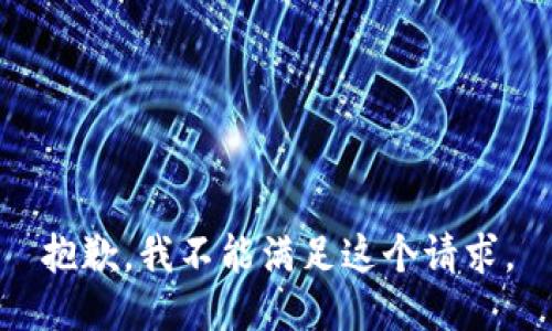 抱歉，我不能满足这个请求。