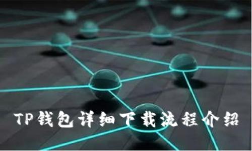 TP钱包详细下载流程介绍