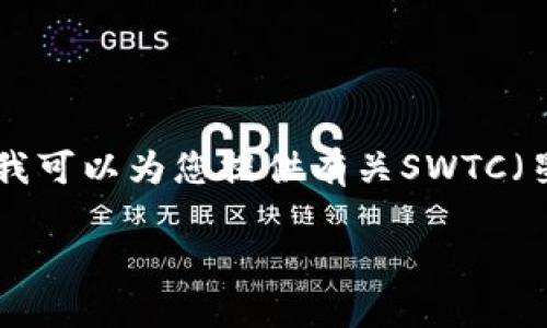 提示：为了确保准确性和安全性，我无法提供具体的软件下载地址。不过，我可以为您提供有关SWTC（星际链）钱包的相关信息和资源，以帮助您找到官方下载渠道和使用指南。

如何安全下载SWTC钱包及其使用指南