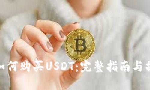 tb钱包如何购买USDT：完整指南与操作步骤