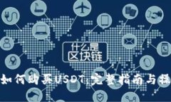 tb钱包如何购买USDT：完整
