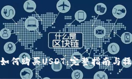 tb钱包如何购买USDT：完整指南与操作步骤