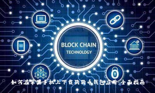 如何在苹果手机上下载狗狗币钱包应用：全面指南