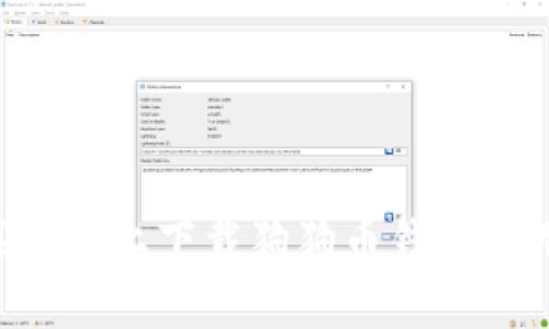 如何在苹果手机上下载狗狗币钱包应用：全面指南