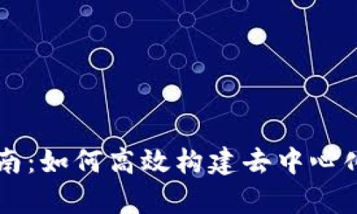 Omni USDT钱包开发指南：如何高效构建去中心化数字资产存储解决方案