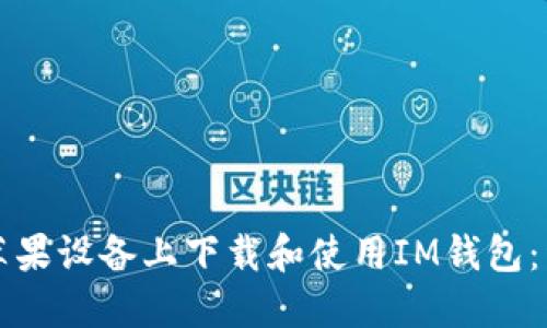 如何在苹果设备上下载和使用IM钱包：详细指南