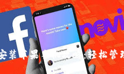 虚拟钱包下载安装苹果手机攻略：轻松管理你的数字资产