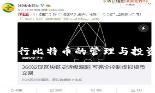 biao ti/biao ti比特币钱包在Mac上的使用指南/biao ti

比特币钱包, Mac, 加密货币, 钱包安全/guanjianci

引言
比特币，作为一种去中心化的数字货币，近年来在金融市场上引起了广泛的关注。随着越来越多的人开始投资和使用比特币，安全地存储和管理比特币的钱包变得尤为重要。对于Mac用户来说，选择合适的比特币钱包并确保其安全性，是每个投资者必须面对的课题。本文将在深入探讨比特币钱包在Mac上的使用，以及如何安全保管比特币的同时，解答用户可能会提出的相关问题。

比特币钱包基础知识
比特币钱包是存储和管理比特币的工具，可以是软件、硬件或纸质形式。钱包的主要功能是接收、发送和管理比特币，同时也存储用户的私钥，即访问和管理这些比特币的密码。比特币钱包可分为热钱包与冷钱包两种类型，热钱包是连接到互联网的，而冷钱包则是离线存储的。

选择适合Mac的比特币钱包
在选择适合Mac的比特币钱包时，需要考虑多个因素，包括安全性、用户友好性和功能特性。以下是一些推荐的比特币钱包，适合Mac用户使用：
ul
    listrongElectrum:/strong Electrum是一款轻量级的钱包，支持快速交易和强大的安全性。它也允许用户控制自己的私钥。/li
    listrongExodus:/strong Exodus是一款用户友好的桌面钱包，界面美观，支持多种加密货币，非常适合初学者。/li
    listrongBitcoin Core:/strong 作为比特币的官方钱包，Bitcoin Core提供了极高的安全性和隐私保护，但占用的存储空间较大。/li
/ul

比特币钱包的安全性
安全性是选择比特币钱包时的头等大事。用户需要确保钱包的私钥保护良好。以下是一些安全存储比特币钱包私钥的实践：
ul
    li使用硬件钱包：硬件钱包如Ledger和Trezor，可以在不联网的情况下存储私钥，极大提高了安全性。/li
    li定期备份：用户应定期备份比特币钱包，可以将备份存储在安全的地方。/li
    li启用两因素身份验证：选择支持两因素身份验证的钱包，可以增加一层额外的安全保护。/li
/ul

可能遇到的问题
使用比特币钱包时，用户可能会遇到一些常见的问题。以下是可能的相关问题及其详细解答：

问题一：如何选择最安全的比特币钱包？
选择安全的钱包首先要考虑钱包的种类。硬件钱包通常被认为是最安全的选择，因为它们可以离线存储私钥，减少了被黑客攻击的风险。用户还应查看钱包的评价和反馈，选择有良好口碑和信誉的钱包。一些安全特性，如两因素身份验证、加密算法等，都能提高钱包的安全性。此外，用户还应定期更新钱包软件，以获得最新的安全补丁。

问题二：如何备份比特币钱包？
备份比特币钱包是确保比特币安全的关键步骤。用户可以通过以下方式备份钱包：
ul
    li导出私钥：在钱包软件中，通常有导出私钥的功能。用户应将私钥妥善保存，并避免以电子文档形式存储。/li
    li助记词备份：许多钱包在创建时会生成一组助记词，用户应将这些词妥善记录并存放在安全地方。/li
    li定期进行全盘备份：定期备份整个钱包文件，确保在意外损失时能够恢复账户。/li
/ul

问题三：如何将比特币从一个钱包转移到另一个钱包？
将比特币从一个钱包转移到另一个钱包的步骤相对简单。首先，用户需要在目标钱包中获取接收地址。接着，打开源钱包，选择发送比特币，并输入目标钱包的接收地址和转账金额。确认信息无误后，即可提交交易。注意，交易通常需要一定的时间确认，具体时间取决于网络状态。

问题四：比特币钱包被黑客攻击该如何处理？
如果用户怀疑自己的比特币钱包遭到黑客攻击，应立即采取措施以保护资产。首先，及时转移剩余的比特币到新的钱包中，尤其是如果尚未被盗的比特币。其次，检查钱包的安全设置，是否启用了两因素身份验证。最后，联系钱包的客服支持，了解是否存在其他保护机制。

问题五：比特币钱包的手续费是如何计算的？
比特币交易的手续费通常由矿工费构成，也就是说用户为了让交易得以快速被确认，需要支付一定的费用。手续费的多少取决于网络的拥堵程度，网络越拥堵，手续费越高。在钱包中，用户可以选择支付的手续费，通常是低、高、自动等选项，用户应根据具体情况做出选择。

结论
随着比特币的普及，了解并使用比特币钱包变得越来越重要，尤其是对于Mac用户而言。通过选择合适的钱包，确保足够的安全性，并掌握相关操作与维护技巧，用户可以更安心地进行比特币的管理与投资。希望本文能为Mac用户提供实用的比特币钱包使用指南和解答。

这样就形成了一篇关于“比特币钱包在Mac上的使用指南”的文章，内容涵盖了基础知识、钱包选择、安全性和用户常见问题等方面的详细信息。