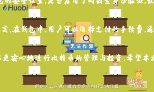 biao ti/biao ti比特币钱包在Mac上的使用指南/biao ti

比特币钱包, Mac, 加密货币, 钱包安全/guanjianci

引言
比特币，作为一种去中心化的数字货币，近年来在金融市场上引起了广泛的关注。随着越来越多的人开始投资和使用比特币，安全地存储和管理比特币的钱包变得尤为重要。对于Mac用户来说，选择合适的比特币钱包并确保其安全性，是每个投资者必须面对的课题。本文将在深入探讨比特币钱包在Mac上的使用，以及如何安全保管比特币的同时，解答用户可能会提出的相关问题。

比特币钱包基础知识
比特币钱包是存储和管理比特币的工具，可以是软件、硬件或纸质形式。钱包的主要功能是接收、发送和管理比特币，同时也存储用户的私钥，即访问和管理这些比特币的密码。比特币钱包可分为热钱包与冷钱包两种类型，热钱包是连接到互联网的，而冷钱包则是离线存储的。

选择适合Mac的比特币钱包
在选择适合Mac的比特币钱包时，需要考虑多个因素，包括安全性、用户友好性和功能特性。以下是一些推荐的比特币钱包，适合Mac用户使用：
ul
    listrongElectrum:/strong Electrum是一款轻量级的钱包，支持快速交易和强大的安全性。它也允许用户控制自己的私钥。/li
    listrongExodus:/strong Exodus是一款用户友好的桌面钱包，界面美观，支持多种加密货币，非常适合初学者。/li
    listrongBitcoin Core:/strong 作为比特币的官方钱包，Bitcoin Core提供了极高的安全性和隐私保护，但占用的存储空间较大。/li
/ul

比特币钱包的安全性
安全性是选择比特币钱包时的头等大事。用户需要确保钱包的私钥保护良好。以下是一些安全存储比特币钱包私钥的实践：
ul
    li使用硬件钱包：硬件钱包如Ledger和Trezor，可以在不联网的情况下存储私钥，极大提高了安全性。/li
    li定期备份：用户应定期备份比特币钱包，可以将备份存储在安全的地方。/li
    li启用两因素身份验证：选择支持两因素身份验证的钱包，可以增加一层额外的安全保护。/li
/ul

可能遇到的问题
使用比特币钱包时，用户可能会遇到一些常见的问题。以下是可能的相关问题及其详细解答：

问题一：如何选择最安全的比特币钱包？
选择安全的钱包首先要考虑钱包的种类。硬件钱包通常被认为是最安全的选择，因为它们可以离线存储私钥，减少了被黑客攻击的风险。用户还应查看钱包的评价和反馈，选择有良好口碑和信誉的钱包。一些安全特性，如两因素身份验证、加密算法等，都能提高钱包的安全性。此外，用户还应定期更新钱包软件，以获得最新的安全补丁。

问题二：如何备份比特币钱包？
备份比特币钱包是确保比特币安全的关键步骤。用户可以通过以下方式备份钱包：
ul
    li导出私钥：在钱包软件中，通常有导出私钥的功能。用户应将私钥妥善保存，并避免以电子文档形式存储。/li
    li助记词备份：许多钱包在创建时会生成一组助记词，用户应将这些词妥善记录并存放在安全地方。/li
    li定期进行全盘备份：定期备份整个钱包文件，确保在意外损失时能够恢复账户。/li
/ul

问题三：如何将比特币从一个钱包转移到另一个钱包？
将比特币从一个钱包转移到另一个钱包的步骤相对简单。首先，用户需要在目标钱包中获取接收地址。接着，打开源钱包，选择发送比特币，并输入目标钱包的接收地址和转账金额。确认信息无误后，即可提交交易。注意，交易通常需要一定的时间确认，具体时间取决于网络状态。

问题四：比特币钱包被黑客攻击该如何处理？
如果用户怀疑自己的比特币钱包遭到黑客攻击，应立即采取措施以保护资产。首先，及时转移剩余的比特币到新的钱包中，尤其是如果尚未被盗的比特币。其次，检查钱包的安全设置，是否启用了两因素身份验证。最后，联系钱包的客服支持，了解是否存在其他保护机制。

问题五：比特币钱包的手续费是如何计算的？
比特币交易的手续费通常由矿工费构成，也就是说用户为了让交易得以快速被确认，需要支付一定的费用。手续费的多少取决于网络的拥堵程度，网络越拥堵，手续费越高。在钱包中，用户可以选择支付的手续费，通常是低、高、自动等选项，用户应根据具体情况做出选择。

结论
随着比特币的普及，了解并使用比特币钱包变得越来越重要，尤其是对于Mac用户而言。通过选择合适的钱包，确保足够的安全性，并掌握相关操作与维护技巧，用户可以更安心地进行比特币的管理与投资。希望本文能为Mac用户提供实用的比特币钱包使用指南和解答。

这样就形成了一篇关于“比特币钱包在Mac上的使用指南”的文章，内容涵盖了基础知识、钱包选择、安全性和用户常见问题等方面的详细信息。