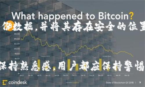   TP钱包如何返回旧版本？详细指南与注意事项 / 
 guanjianci TP钱包, 旧版本, 钱包回退, 手机钱包 /guanjianci 

引言
TP钱包是一款备受欢迎的多链数字资产钱包，支持多种主流区块链的托管和非托管解决方案。然而，有时用户可能会遇到更新版本后的兼容性问题、功能变化或者界面不适应等情况，这时，他们可能会想要返回到旧版本的TP钱包。本篇文章将详细介绍如何安全有效地进行TP钱包版本回退，探讨可能面临的问题以及解决方案。

TP钱包的版本更新情况
在介绍如何返回旧版本之前，首先了解TP钱包的版本更新情况是非常重要的。一般来说，开发团队会定期发布新版本，以修复漏洞、提升性能和引入新特性。这些更新一方面提升了钱包的功能性和安全性，另一方面也可能引入一些不理想的改动。某些用户在体验新版本后，可能会觉得旧版本的某些功能更符合他们的使用习惯，因此需要进行版本回退。

返回旧版本的必要性
对于TP钱包用户来说，返回旧版本可能有多种原因。首先，用户在更新后发现新版本无法顺利使用，例如出现崩溃、无法连接网络等问题，这使得他们希望回到一个稳定的、更熟悉的版本。其次，有些用户可能只对旧版本中的某些特性或者布局感到更容易使用，进而希望保持在旧版本中。此外，一些初学者可能对新版本的操作不熟悉，因此选择继续使用旧版本。了解这些原因可以帮助开发者在未来的更新中进行更好的用户体验。

如何返回TP钱包旧版本
返回TP钱包的旧版本并不是一个复杂的过程，以下是详细的步骤指导：

h4步骤一：备份钱包数据/h4
在进行任何版本回退之前，首先要确保您已经备份了当前TP钱包中的所有重要数据。这意味着您需要导出私钥、助记词或任何其他与安全相关的信息。即使是在版本回退过程中，数据丢失的风险总是存在，预防总是更有效的。

h4步骤二：卸载当前版本/h4
在成功备份数据后，接下来需要卸载当前的TP钱包版本。在设备的设置中找到TP钱包，点击“卸载”以去除当前应用程序。此步骤将确保您在安装旧版本时不会出现冲突。

h4步骤三：找到旧版本的安装包/h4
要返回旧版本，您需要找到相应的APK文件或iOS包。通常，您可以通过以下方式找到：
ul
li访问TP钱包的官方网站，查看是否提供旧版本的下载链接。/li
li在社区论坛或社交媒体平台（如Reddit或Telegram群组）询问其他用户，他们可能会分享旧版本的直接下载链接。/li
li使用一些提供旧应用下载的第三方网站，比如APKMirror，注意这些网站的安全性，确保下载文件不会被篡改。/li
/ul

h4步骤四：安装旧版本/h4
下载完旧版本的安装文件后，您可以迅速进行安装。如果您使用的是Android设备，确保已经在“设置”中允许安装未知来源的应用。对于iOS用户，则需要确保您具备相应的签名证书。安装过程与正常的应用安装无异，跟随指示完成安装即可。

h4步骤五：恢复钱包数据/h4
在成功安装旧版本后，打开TP钱包，并使用刚刚备份的助记词或私钥恢复钱包。确保您正确地输入了所有信息。这一点至关重要，因为任何错误都可能导致无法访问您的资产。

返回旧版本后的注意事项
完成版本回退后，用户需要注意以下几个方面，以确保后续使用的安全及稳定：

h41. 安全性问题/h4
旧版本可能在安全性方面存在一些缺陷，开发者通常会在新版本中修复这些问题。因此，如果您选择回退至旧版本，需注意提防潜在的安全风险，包括网络钓鱼攻势和恶意软件的影响。建议定期检查TP钱包官方的信息，保持警惕。

h42. 新功能和修复缺失/h4
回退至旧版本后，您将无法享受到新版本中引入的功能和改进。可能会错过安全性增强、用户体验等各种升级。这意味着用户在使用回退后，可能需要重新适应某些以前的操作方式，且某些功能会显得过时。

h43. 更新的必要性/h4
随着新版本的不断推出，TP钱包在收集用户反馈后，亦会不断进行和改进。如果旧版本的某些问题在未来的更新中得到了解决，建议您考虑尽快升级回新版本。而在此期间，最好了解官方发布的更新日志，以便能及时做出调整。

h44. 与社区沟通/h4
很多时候，用户在反映问题时能够在网络社区内获得支持。这也意味着如果您的旧版本使用仍然存在某些问题，建议积极与社区交流。通过他人经验，更能找到解决方案或替代性的方法。

可能相关的问题
在其他用户寻求TP钱包旧版本解決方案时，常常会出现以下问题。我们将对此进行详细解答。

问题一：TP钱包的旧版本是否会对我的资产安全产生影响？
当用户回退至TP钱包的旧版本时，资产安全是最为关注的问题之一。旧版本可能会有未修复的漏洞，可能增加被黑客攻击的风险。有些用户选择旧版本是因为他们熟悉旧版本的界面和功能，但随之而来的安全性下降也让人堪忧。投资者在做出任何决定前，应当权衡利弊，尽量在安全性和用户体验之间找到一个平衡。

问题二：返回旧版本的钱包与新版本的钱包数据是否兼容？
这个问题的答案依赖于具体的软件更改。例如，如果新版本钱包引入了新的数据结构或者加密方法，您可能会发现新版本的钱包数据无法直接在旧版本中恢复。在进行版本回退之前，一定要做充分的数据备份，确保不论使用哪一版都能够以相同的方式恢复资产。同时，关注官方论坛和社群动态，以便了解所涉及版本的兼容性问题。

问题三：我可以随时返回新版本吗？
是的，用户可以随时选择从旧版本回到新版本。但需要注意的是，在安装新版本之前，应当先卸载旧版本，并做好数据备份。同时，新的安装包应来自官方渠道或信誉良好的下载源，以避免被恶意软件感染。这个过程实际上只是安装和卸载的转换，操作简单易行，但务必小心谨慎。

问题四：在网上下载的TP钱包旧版本是否安全？
从来没有绝对的安全，下载TP钱包旧版本时，我们一定要小心选择下载源。理想的选择是通过官方网站或官方渠道获取。如果选择第三方网站，比如某些APK下载平台，务必确保该网站的信誉良好。可以查看用户评价和下载后检查文件完整性，以避免受到不必要的损失。

问题五：对于老版本TP钱包，有什么建议保持安全？
继续使用老版本TP钱包的用户应当采取一系列保障措施，以降低安全风险。最重要的建议之一就是定期更改钱包的密码，并使用强密码组合。其次，开启两因素认证，从不同设备访问钱包时使用动态验证码。还可以定期备份数据，并将其存在安全的位置。此外，加强对网络安全的理解，警惕钓鱼链接和可疑信息，尽可能避免点击不明链接。

结论
TP钱包版本的回退是一个在特定情况下可以考虑的选项。用户需在安全性与使用体验之间进行权衡。无论选择何种版本，确保数据安全、保持软件更新始终是最为重要的。无论是在新版本中使用新功能，还是在老版本中保持熟悉感，用户都应保持警惕并采取恰当措施确保资产安全。希望本文对于您了解TP钱包旧版本的回退过程有所帮助，并为您提供了参考。最终的选择仍在您手中，选择最适合自己的使用方式。让我们一起在数字资产的世界中更安全、更高效地前行！