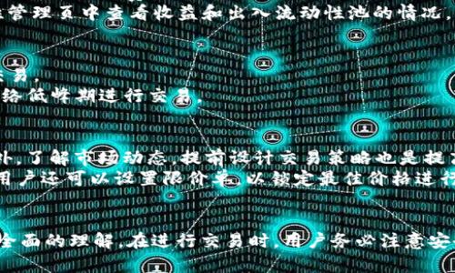 baotie详细教你如何在TP钱包中使用PancakeSwap进行交易/baotie

TP钱包, PancakeSwap, 加密货币, 去中心化交易所/guanjianci

引言
TP钱包是一款流行的数字货币钱包，支持多种区块链资产的存储、管理和交易。而PancakeSwap则是基于Binance Smart Chain（币安智能链）的去中心化交易所，允许用户以低费用进行加密资产的交易。由于TP钱包与PancakeSwap的良好兼容性，越来越多的用户开始在TP钱包内进行PancakeSwap的交易。本文将详细介绍在TP钱包中如何使用PancakeSwap进行交易的过程，以及一些可能遇到的问题和解决方案，帮助你更好地进行加密货币交易。

一、TP钱包的基础知识
TP钱包（TokenPocket）是一款去中心化的数字资产管理工具，用户可以通过它安全地存储加密货币、进行资产管理及交易。TP钱包支持多链（如以太坊、币安智能链等），并拥有用户友好的界面。用户可以通过私钥或助记词导入已有的钱包，也可以直接创建新钱包。

二、PancakeSwap简介
PancakeSwap是一个去中心化交易所，用户可以直接通过区块链进行交易，而无需依赖中心化的服务。相较于其他交易所，PancakeSwap的交易费用相对较低，并且支持多种流动性池，用户可以在这里为不同的加密资产提供流动性。此外，PancakeSwap还支持一些其他的功能，如农场收益、彩票等。

三、在TP钱包中使用PancakeSwap的步骤
h41. 下载并安装TP钱包/h4
首先，用户需要在手机的应用商店中搜索并下载TP钱包，支持iOS和安卓系统。安装完成后，打开应用程序，创建新钱包或导入已有钱包。

h42. 连接到PancakeSwap/h4
用户在TP钱包中，找到“DApp”功能，选择“PancakeSwap”进行连接。此时，TP钱包将会弹出一些连接请求，确保用户选择正确的网络（币安智能链），然后确认连接，以便在PancakeSwap进行交易。

h43. 选择交易对/h4
在PancakeSwap的首页，用户可以选择自己想要交易的资产对，如BNB/USDT等。具体操作为：点击“交易”，然后从下拉菜单中选择想要交易的代币，输入代币数量。

h44. 设置交易参数/h4
用户在选择完交易对之后，需要设置交易参数，包括滑点容忍度和交易费用等。滑点是指交易价格与市场价格之间的差异，通常设置为0.5%左右即可，具体可以根据市场情况进行调整。

h45. 进行交易/h4
参数设置完成后，用户点击“交换”按钮，TP钱包会弹出签名交易的通知，根据提示输入密码确认交易。交易确认后，稍等片刻，平台会显示交易结果。

四、常见问题及解答

问题1：如何导入已有的钱包到TP钱包？
导入已有的钱包到TP钱包非常简单。首先打开TP钱包，点击界面上的“导入钱包”选项。用户需要输入自己的助记词或私钥，以确保钱包的安全性。建议用户在导入过程中网络稳定，完成后一定要立即备份和安全保存助记词。
若助记词或私钥泄露，可能导致资产被盗，因此在处理这些敏感信息时，请务必小心。此外，用户还可通过TP钱包的多个链（如以太坊、币安智能链等）进行资产导入，确保在选择对应的网络后再进行操作。

问题2：如何安全地进行交易？
安全性是数字货币交易中不可忽视的一部分，用户可以通过以下几个方面确保交易的安全性：第一，确保TP钱包和智能合约来自官方渠道，防止下载恶意软件。第二，定期更新TP钱包版本，获取最新的安全保护。第三，选择可信任的DApp并确认合约地址，特别是在PancakeSwap等去中心化交易所，建议用户查阅项目官方信息以确保项目的真实性。
在进行交易时，应当仔细检查交易金额和目标地址是否正确，避免误操作。此外，不轻易分享助记词和私钥，保持钱包的隐私性。用户在完成每笔交易后，尽量查看交易记录，避免出现异常情况。

问题3：PancakeSwap的流动性池怎么参与？
参与PancakeSwap的流动性池，用户首先需要选择想要提供流动性的代币对，如BNB/USDT，在首页找到“流动性”选项。用户点击后，选择要提供的代币，并输入数量。系统会自动计算用户可以获得的流动性代币和手续费收益。
在提供流动性前，用户还需了解流动性提供的风险，包括无常损失等风险。通常建议用户在提供流动性前进行充分研究，了解项目的运作和收益机制。此外，在向流动性池中投入资产后，用户还可以在流动性管理页中查看收益和出入流动性池的情况。

问题4：遇到交易失败或陷入交易卡顿该如何处理？
在使用PancakeSwap交易时，用户可能会遇到交易失败或卡顿的情况。首先，出现交易失败时，用户可以通过查看失败信息，查明原因，如滑点设定过低、网络拥堵等。此时可尝试增加滑点容忍度，再次进行交易。
如果交易卡顿，可以查看当前网络状况，确保币安智能链（BSC）网络畅通。用户也可在TP钱包中确认交易状态，若没有进度可考虑取消该交易并重新发起新交易。此外，确保交易费用设置合理，尽量选择在网络低峰期进行交易。

问题5：如何提高在PancakeSwap进行交易的效率？
提高交易效率的方式有很多：首先，可以选择在交易高峰期以外进行交易，以避免因网络拥堵而导致的确认延迟；其次，设置合理的滑点，把滑点设置在通行范围内，当前市场波动较大时可适当提高滑点。另外，了解市场动态，提前设计交易策略也是提高效率的重要手段。
此外，使用一些自动化工具或交易机器人，这可以帮助用户在最佳时机执行交易，提高获取收益的机会和交易成功率。然而，自动化工具的使用风险较高，建议熟悉其操作后再进行尝试。在一些交易平台上，用户还可以设置限价单，以锁定最佳价格进行交易。

总结
在TP钱包中使用PancakeSwap进行交易是一项非常便捷的功能，用户只需跟随几个简单的步骤，即可安全高效地完成交易。通过本文的介绍，相信读者已经对TP钱包及PancakeSwap的操作流程有了更为全面的理解。在进行交易时，用户务必注意安全性、流动性管理及市场变化，以提高交易的成功率和收益。无论你是新手还是有经验的交易者，掌握这些基本知识将在加密货币的交易道路上帮助你更进一步。