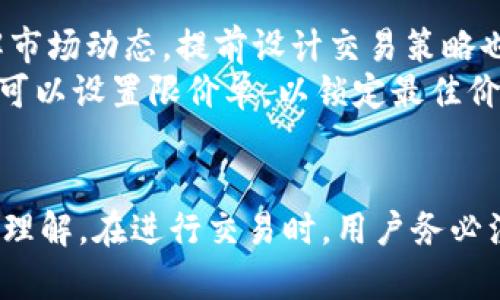 baotie详细教你如何在TP钱包中使用PancakeSwap进行交易/baotie

TP钱包, PancakeSwap, 加密货币, 去中心化交易所/guanjianci

引言
TP钱包是一款流行的数字货币钱包，支持多种区块链资产的存储、管理和交易。而PancakeSwap则是基于Binance Smart Chain（币安智能链）的去中心化交易所，允许用户以低费用进行加密资产的交易。由于TP钱包与PancakeSwap的良好兼容性，越来越多的用户开始在TP钱包内进行PancakeSwap的交易。本文将详细介绍在TP钱包中如何使用PancakeSwap进行交易的过程，以及一些可能遇到的问题和解决方案，帮助你更好地进行加密货币交易。

一、TP钱包的基础知识
TP钱包（TokenPocket）是一款去中心化的数字资产管理工具，用户可以通过它安全地存储加密货币、进行资产管理及交易。TP钱包支持多链（如以太坊、币安智能链等），并拥有用户友好的界面。用户可以通过私钥或助记词导入已有的钱包，也可以直接创建新钱包。

二、PancakeSwap简介
PancakeSwap是一个去中心化交易所，用户可以直接通过区块链进行交易，而无需依赖中心化的服务。相较于其他交易所，PancakeSwap的交易费用相对较低，并且支持多种流动性池，用户可以在这里为不同的加密资产提供流动性。此外，PancakeSwap还支持一些其他的功能，如农场收益、彩票等。

三、在TP钱包中使用PancakeSwap的步骤
h41. 下载并安装TP钱包/h4
首先，用户需要在手机的应用商店中搜索并下载TP钱包，支持iOS和安卓系统。安装完成后，打开应用程序，创建新钱包或导入已有钱包。

h42. 连接到PancakeSwap/h4
用户在TP钱包中，找到“DApp”功能，选择“PancakeSwap”进行连接。此时，TP钱包将会弹出一些连接请求，确保用户选择正确的网络（币安智能链），然后确认连接，以便在PancakeSwap进行交易。

h43. 选择交易对/h4
在PancakeSwap的首页，用户可以选择自己想要交易的资产对，如BNB/USDT等。具体操作为：点击“交易”，然后从下拉菜单中选择想要交易的代币，输入代币数量。

h44. 设置交易参数/h4
用户在选择完交易对之后，需要设置交易参数，包括滑点容忍度和交易费用等。滑点是指交易价格与市场价格之间的差异，通常设置为0.5%左右即可，具体可以根据市场情况进行调整。

h45. 进行交易/h4
参数设置完成后，用户点击“交换”按钮，TP钱包会弹出签名交易的通知，根据提示输入密码确认交易。交易确认后，稍等片刻，平台会显示交易结果。

四、常见问题及解答

问题1：如何导入已有的钱包到TP钱包？
导入已有的钱包到TP钱包非常简单。首先打开TP钱包，点击界面上的“导入钱包”选项。用户需要输入自己的助记词或私钥，以确保钱包的安全性。建议用户在导入过程中网络稳定，完成后一定要立即备份和安全保存助记词。
若助记词或私钥泄露，可能导致资产被盗，因此在处理这些敏感信息时，请务必小心。此外，用户还可通过TP钱包的多个链（如以太坊、币安智能链等）进行资产导入，确保在选择对应的网络后再进行操作。

问题2：如何安全地进行交易？
安全性是数字货币交易中不可忽视的一部分，用户可以通过以下几个方面确保交易的安全性：第一，确保TP钱包和智能合约来自官方渠道，防止下载恶意软件。第二，定期更新TP钱包版本，获取最新的安全保护。第三，选择可信任的DApp并确认合约地址，特别是在PancakeSwap等去中心化交易所，建议用户查阅项目官方信息以确保项目的真实性。
在进行交易时，应当仔细检查交易金额和目标地址是否正确，避免误操作。此外，不轻易分享助记词和私钥，保持钱包的隐私性。用户在完成每笔交易后，尽量查看交易记录，避免出现异常情况。

问题3：PancakeSwap的流动性池怎么参与？
参与PancakeSwap的流动性池，用户首先需要选择想要提供流动性的代币对，如BNB/USDT，在首页找到“流动性”选项。用户点击后，选择要提供的代币，并输入数量。系统会自动计算用户可以获得的流动性代币和手续费收益。
在提供流动性前，用户还需了解流动性提供的风险，包括无常损失等风险。通常建议用户在提供流动性前进行充分研究，了解项目的运作和收益机制。此外，在向流动性池中投入资产后，用户还可以在流动性管理页中查看收益和出入流动性池的情况。

问题4：遇到交易失败或陷入交易卡顿该如何处理？
在使用PancakeSwap交易时，用户可能会遇到交易失败或卡顿的情况。首先，出现交易失败时，用户可以通过查看失败信息，查明原因，如滑点设定过低、网络拥堵等。此时可尝试增加滑点容忍度，再次进行交易。
如果交易卡顿，可以查看当前网络状况，确保币安智能链（BSC）网络畅通。用户也可在TP钱包中确认交易状态，若没有进度可考虑取消该交易并重新发起新交易。此外，确保交易费用设置合理，尽量选择在网络低峰期进行交易。

问题5：如何提高在PancakeSwap进行交易的效率？
提高交易效率的方式有很多：首先，可以选择在交易高峰期以外进行交易，以避免因网络拥堵而导致的确认延迟；其次，设置合理的滑点，把滑点设置在通行范围内，当前市场波动较大时可适当提高滑点。另外，了解市场动态，提前设计交易策略也是提高效率的重要手段。
此外，使用一些自动化工具或交易机器人，这可以帮助用户在最佳时机执行交易，提高获取收益的机会和交易成功率。然而，自动化工具的使用风险较高，建议熟悉其操作后再进行尝试。在一些交易平台上，用户还可以设置限价单，以锁定最佳价格进行交易。

总结
在TP钱包中使用PancakeSwap进行交易是一项非常便捷的功能，用户只需跟随几个简单的步骤，即可安全高效地完成交易。通过本文的介绍，相信读者已经对TP钱包及PancakeSwap的操作流程有了更为全面的理解。在进行交易时，用户务必注意安全性、流动性管理及市场变化，以提高交易的成功率和收益。无论你是新手还是有经验的交易者，掌握这些基本知识将在加密货币的交易道路上帮助你更进一步。