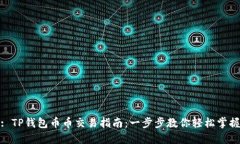 : TP钱包币币交易指南：一