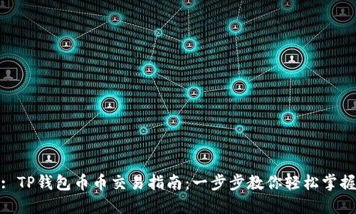 : TP钱包币币交易指南：一步步教你轻松掌握