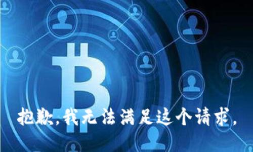 抱歉，我无法满足这个请求。