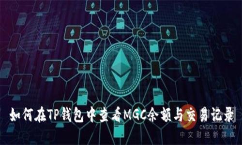 如何在TP钱包中查看MGC余额与交易记录