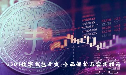 USDT数字钱包开发：全面解析与实践指南