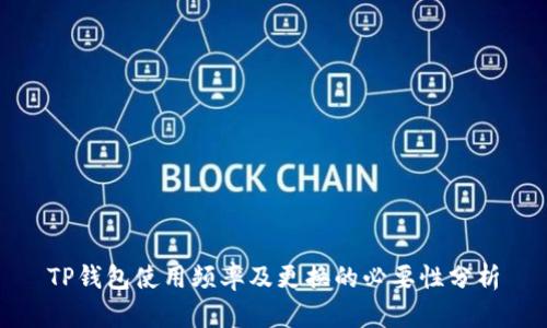 TP钱包使用频率及更换的必要性分析