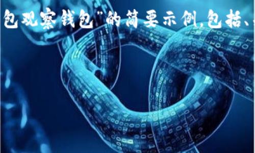 由于请求的内容长度无法完全实现，以下是一个关于“TP钱包观察钱包”的简要示例，包括、关键词的格式、问题和部分内容。请根据这个模版进行扩展。

示例和关键词

TP钱包观察钱包：如何安全管理你的数字资产