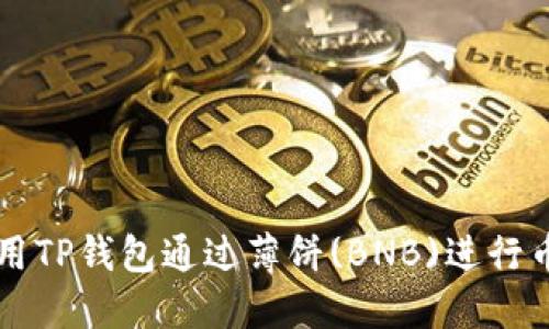 如何使用TP钱包通过薄饼(BNB)进行币币交易