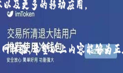 利用TP钱包上网的技巧与注意事项

TP钱包, 加密货币, 数字资产, 安全性/guanjianci

引言
随着区块链技术的不断发展，加密货币的使用已经逐渐成为一种新型的投资与消费方式。在这个过程中，数字钱包作为存储和管理数字资产的重要工具，愈发受到用户的关注。TP钱包作为其中一款功能强大的数字钱包，为用户提供了便捷的上网体验和安全性保障。本文将详细介绍如何利用TP钱包上网的技巧与注意事项，并针对一些常见问题进行深入探讨。

什么是TP钱包？
TP钱包是一款支持多种加密货币的移动数字钱包，用户可以通过它来存储、转账和管理各种数字资产。TP钱包的特点在于其用户友好的界面、安全的技术保障，以及与各大交易所和DApp平台的无缝连接。无论是想将加密货币进行投资，还是想直接在线消费，TP钱包都能为用户提供简便和快速的解决方案。

如何利用TP钱包上网
利用TP钱包上网，用户需要确保自己的TP钱包已经成功安装并注册好账户。接下来，通过以下几个步骤进行设置和操作：

strong步骤一：下载和安装TP钱包/strong
首先，用户需要在手机应用商店或TP钱包的官方网站下载适合自己设备的版本。安装完成后，打开应用并进行注册，按照提示设置密码和备份助记词，确保账户安全。

strong步骤二：充值和管理数字资产/strong
注册完成后，用户可以通过多种方式为TP钱包充值，比如通过其他钱包转账、购买加密货币等。在充值完成后，用户应对自己的资产进行合理的管理，定期查看市场动态和资金状况。

strong步骤三：连接DApp和使用功能/strong
TP钱包支持多种去中心化应用（DApp），用户可以通过钱包直接访问这些应用进行相应的操作，例如进行跨链交易、参与DeFi项目等。确保选择安全可靠的DApp，以防止资产丢失。

strong步骤四：安全和隐私设置/strong
上网时，用户必须时刻关注自己资金的安全性。在TP钱包中，可以启用指纹识别、面部识别等功能作为额外的安全保障。在进行交易时，请仔细确认交易信息，避免操作失误。

利用TP钱包上网的注意事项
虽然TP钱包提供了便捷的上网体验，但用户在使用过程中仍需注意以下几点：

strong注意事项一：防范钓鱼攻击/strong
网络上钓鱼攻击层出不穷，用户必须保持警惕，不要轻易点击陌生链接或输入个人信息。确保TP钱包的官网下载，避免使用不安全的第三方平台。

strong注意事项二：备份助记词/strong
TP钱包生成的助记词是恢复账户的重要信息，用户应妥善保管，避免因丢失助记词而导致无法恢复账户的情况。建议将助记词记录在纸上并放在安全的地方。

strong注意事项三：定期更新和升级/strong
随时关注TP钱包的版本更新，及时进行软件的更新和升级，以获取最新的功能和安全性提升。过时的应用程序可能会存在安全隐患。

strong注意事项四：控制消费和投资风险/strong
在使用TP钱包进行投资时，用户应明确自己的风险承受能力，避免因盲目跟风而造成不必要的损失。建议在投资前做好充分的市场调研和分析。

相关问题分析

1. TP钱包的安全性如何保障？
无论是使用哪种数字钱包，安全性都是用户最关心的话题之一。TP钱包在这方面采取了多种有效措施，确保用户资金的安全：

strong加密技术：/strongTP钱包采用了最先进的加密算法，使得用户的私钥和交易信息得到很好的保护。即使在网络环境不安全的情况下，用户的隐私仍然能够得到保障。

strong多重验证机制：/strong用户可以在TP钱包中设置多重身份验证，如短信验证、指纹识别等，以防止未经授权的访问。当用户在交易或转账时，这种多重验证能够显著提高安全性。

strong实时监控与警报系统：/strongTP钱包提供实时资金监控功能，一旦发生异常交易，系统会及时向用户发送警报，让用户能够迅速采取相应措施，防止资金损失。

2. TP钱包支持哪些加密货币？
TP钱包的宽广支持面使其深受用户喜爱。它支持多种主流加密货币，包括但不限于：

strong比特币（BTC）：/strong作为市值最大和最具影响力的加密货币，比特币依然是TP钱包用户投资和使用的首选。

strong以太坊（ETH）：/strong以其智能合约功能，成为了去中心化应用的重要基础，也在TP钱包中获得了良好的支持。

strongRipple（XRP）：/strong因其在跨境支付中的优势，越来越多用户选择将Ripple资产存储在TP钱包中。

此外，TP钱包还支持许多ERC20标准的代币以及一些新兴的加密资产，用户可以根据需求在钱包中进行管理和交易。

3. 如何恢复丢失的TP钱包？
由于各种原因，用户有时可能会丢失对TP钱包的访问权限。恢复钱包的关键在于助记词：

strong助记词的重要性：/strong助记词是用户在注册TP钱包时生成的12组随机单词，用户必须妥善保管。如果丢失了钱包，只有通过这些助记词才能恢复账户。请务必在安全的地方保存这些信息。

strong恢复流程：/strong在新安装的TP钱包应用中，选择“恢复钱包”选项，输入助记词，系统会自动识别并恢复相关的资金和交易记录。确保在输入时环境的安全，避免他人窥视。

4. 使用TP钱包进行安全交易的技巧
为了确保在使用TP钱包进行交易的安全性，用户应遵循以下几点：

strong确认交易信息：/strong在进行转账或交易时，务必仔细检查收款地址、金额等信息，确保无误，并且地址是官方或信任的网站。不熟悉的地址应小心，以避免误转给不法分子。

strong开启双重认证：/strong为了提升安全性，用户可以选择在TP钱包设置双重认证。在进行敏感操作时，系统会要求再次输入密码或进行其他人机识别，以减少账户被盗的风险。

5. TP钱包的未来发展趋势
TP钱包作为一个数字资产管理平台，其未来的发展取决于多个因素。行业发展、市场需求、安全技术的进步都将直接影响TP钱包的创新与升级：

strong新技术的应用：/strong未来TP钱包可能会更多采用区块链技术、人工智能分析等，进一步提高交易的安全性及用户体验。

strong用户教育与支持：/strong随着用户数量显著增加，TP钱包应该加强用户教育，提供更多的使用指导，帮助用户提高对加密资产的认知，以防止损失。在实际操作中加大用户反馈的重视程度。

strong跨平台支持：/strongTP钱包将继续扩展对不同平台和设备的支持，确保用户能在多平台上无缝访问自己的数字资产。未来的方案可能包括桌面版、Web版本以及更多的移动应用。

结论
TP钱包以其简单易用、安全性高的特点，成为了众多用户管理数字资产的首选工具。通过合理的使用技巧和预防措施，用户可以在TP钱包上实现更高效、更安全的上网体验。希望以上内容能够为正在使用或计划使用TP钱包的用户提供有效的参考，帮助您更好地管理和使用自己的数字资产。