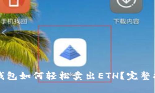 TP钱包如何轻松卖出ETH？完整指南