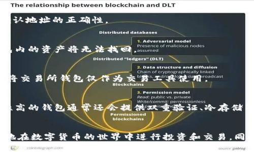 如何获取比特币和莱特币钱包地址的全攻略
比特币, 莱特币, 钱包地址, 加密货币/guanjianci

引言
在当今数字货币蓬勃发展的时代，比特币和莱特币作为两大主流加密货币，各自拥有大量的用户和投资者。无论是进行交易、投资还是存储资产，钱包地址都是每个用户必需了解的基础知识。本文将详细介绍如何获取比特币和莱特币的钱包地址，包括钱包类型、创建钱包的步骤、使用交易所钱包与自管理钱包的优劣势等。

比特币和莱特币钱包的概念
钱包是存储加密货币的数字工具，用于发送和接收比特币、莱特币等数字资产。每个钱包都有一个唯一的钱包地址，类似于银行账号。用户需要使用这个地址进行充值或转账。

比特币和莱特币有不同的区块链，各自的钱包地址也不相同。比特币地址通常以“1”、 “3”或“bc”、而莱特币地址一般以“L”开头。因此，用户在进行交易时必须确保使用的是正确的地址，以避免资金损失。

获取比特币钱包地址的步骤
获取比特币钱包地址有多种方式，最常见的包括使用在线钱包、移动应用、桌面钱包和硬件钱包。无论选择哪种方式，流程大体类似：

h41.选择钱包类型/h4
首先，用户需要选择适合自己的钱包类型。以下是几种常见的钱包类型：
ul
    listrong在线钱包：/strong相对简单，适合新手，访问方便，但相对风险较高。/li
    listrong移动钱包：/strong方便持有和管理，适合经常交易的用户。/li
    listrong桌面钱包：/strong安装在电脑上，安全性较高，但不适合移动使用。/li
    listrong硬件钱包：/strong最安全的选择，适合大额资产存储，但相对成本较高。/li
/ul

h42. 下载或注册钱包/h4
选择好钱包类型之后，用户需要按照要求下载软件或在网上注册账户。大多数钱包应用程序会引导用户完成注册流程，一般需要输入基本信息。

h43. 创建钱包/h4
在完成注册后，用户需要创建新的钱包。在这个过程中，系统通常会生成一组私钥和公钥，用户需要妥善保管这些信息，确保账户的安全。

h44. 获取钱包地址/h4
完成创建后，用户可以在钱包界面找到比特币地址，通常可以直接复制粘贴使用。

获取莱特币钱包地址的步骤
获取莱特币钱包地址的步骤与比特币钱包相似，用户同样可以选择不同类型的钱包。以下是一些常见钱包及其下载方式：

h41.选择莱特币钱包/h4
用户可以选择莱特币的官方网站推荐的钱包，如莱特币官方钱包、Exodus、Trezor等。选择时应优先考虑安全性和便利性。

h42.下载或者注册/h4
根据选择的钱包类型，用户可以下载相关软件或访问官方网站进行注册。务必确保访问的是官方网站，防止信息泄露。

h43.创建钱包并获取地址/h4
完成注册后，用户同样需要进行钱包创建，成功后会生成一个莱特币钱包地址，用户可以直接使用该地址进行交易。

自管理钱包与交易所钱包的优劣势
用户在选择钱包时，通常会面临自管理钱包与交易所钱包的抉择。两者各有优劣，适合不同类型的用户。

h41.自管理钱包/h4
自管理钱包由用户完全控制，私钥掌握在自己手中，安全性较高。用户可以自由存取资金，适合长期持有。
然而，自管理钱包需要用户具备一定的技术知识，管理不善可能导致资金损失。此外，如果用户遗失了私钥，资金将无法找回。

h42.交易所钱包/h4
交易所钱包由交易平台提供，使用方便且快速。然而，用户不具备对私钥的控制权，风险较高，尤其是在交易所遭受黑客攻击时，可能会导致资金损失。
另一方面，交易所钱包通常支持多种数字货币的交易，适合频繁交易的用户。

如何确保钱包安全
无论选择何种类型的钱包，安全性始终是用户最关心的问题。以下是一些确保钱包安全的建议：

ul
    listrong启用两步验证：/strong尽可能开启两个因素的验证，以附加一层安全保障。/li
    listrong定期备份私钥：/strong安全备份私钥和助记词，并存放在离线环境中。/li
    listrong保持软件更新：/strong定期检查并安装最新的平台或钱包更新，以防漏洞。/li
    listrong不要公开分享钱包地址：/strong避免在不安全的环境下分享钱包地址，以防钓鱼和诈骗。/li
/ul

常见问题解答

h41. 如何选择适合的比特币或莱特币钱包？/h4
选择合适的比特币或莱特币钱包需要考虑多个因素，包括安全性、方便性和交易费用等。用户应根据自己的需求做出选择。例如，如果用户是长期投资者，可能更倾向于使用硬件钱包；而频繁交易的用户更可能选择交易所钱包或移动钱包。

h42. 比特币和莱特币的钱包地址是否可以相互使用？/h4
比特币和莱特币的钱包地址不能互相使用。每种加密货币都有独特的区块链和地址格式。错误地将比特币发送到莱特币地址可能导致资产永久损失，因此在发送之前一定要确认地址的正确性。

h43. 钱包地址丢失后如何找回？/h4
如果钱包地址丢失，但用户仍然拥有私钥和助记词，那就可以通过重新安装钱包软件恢复钱包。值得注意的是，私钥或助记词是恢复任何钱包的唯一通道，若这些信息丢失，钱包内的资产将无法找回。

h44. 交易所钱包安全吗？/h4
交易所钱包的安全性通常较低，因为用户不具备私钥的控制权。一旦交易所遭遇黑客攻击，用户资产可能面临风险。因此，建议用户在长期存储数字货币时，使用自管理钱包，而将交易所钱包仅作为交易工具使用。

h45. 如何判断一个钱包是否安全可靠？/h4
评估一个钱包的安全性，可以关注几方面：首先要查看钱包的开源性和透明度，其次要检查用户的评价和反馈，最后，要确认钱包公司是否有良好的历史记录和专业背景。安全性高的钱包通常还会提供双重验证、冷存储等额外安全措施。

总结
获取比特币和莱特币钱包地址并管理好自己的加密资产是每个区块链用户必备的技能。通过选择合适的钱包类型、确保钱包的安全、以及理解交易的基本概念，用户可以更好地在数字货币的世界中进行投资和交易。同时，深入了解钱包地址的生成与使用能够帮助用户避免因错误而导致的资金损失。希望本文的介绍能为新手用户提供帮助，促使他们在加密货币的投资过程中更加顺利、安全。