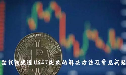 小狐狸钱包发送USDT失败的解决方法及常见问题解析