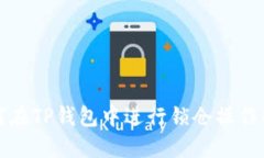 如何在TP钱包中进行锁仓操