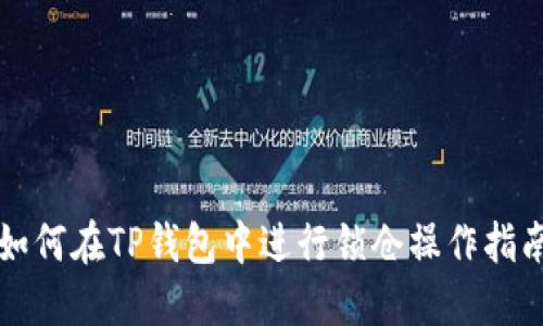 如何在TP钱包中进行锁仓操作指南