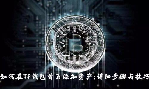 如何在TP钱包首页添加资产：详细步骤与技巧