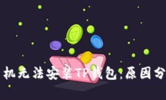 为什么有些手机无法安装